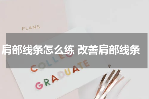 肩部线条怎么练 改善肩部线条