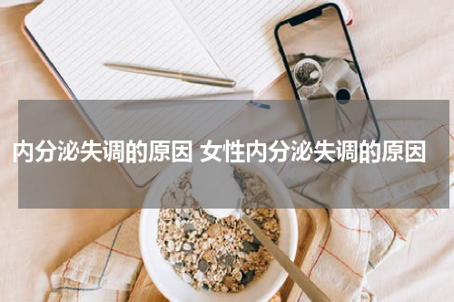 内分泌失调的原因 女性内分泌失调的原因