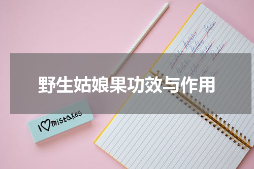 野生姑娘果功效与作用