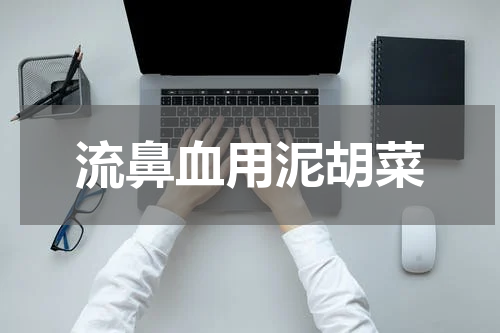 流鼻血用泥胡菜