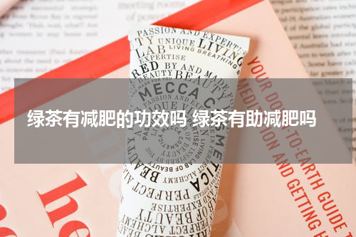 绿茶有减肥的功效吗 绿茶有助减肥吗