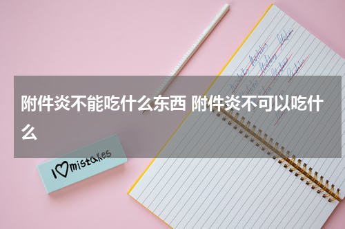 附件炎不能吃什么东西 附件炎不可以吃什么