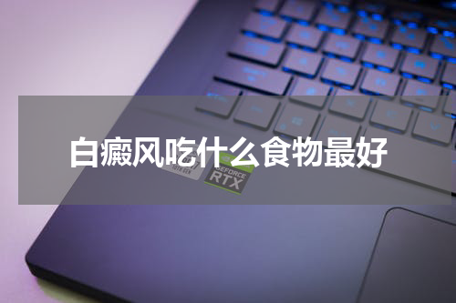 白癜风吃什么食物最好
