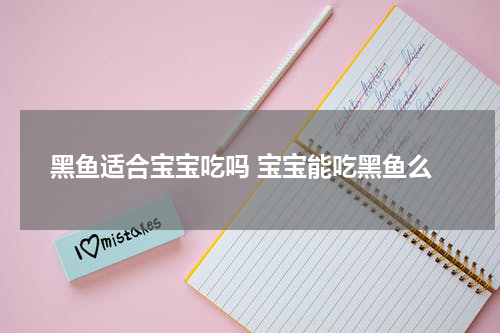 黑鱼适合宝宝吃吗 宝宝能吃黑鱼么