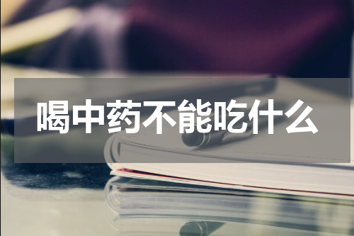 喝中药不能吃什么