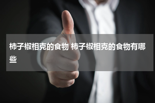 柿子椒相克的食物 柿子椒相克的食物有哪些