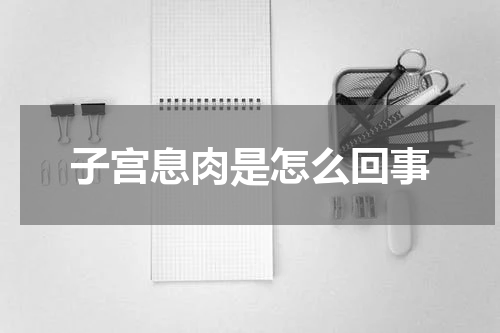 子宫息肉是怎么回事