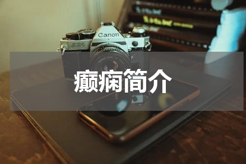癫痫简介