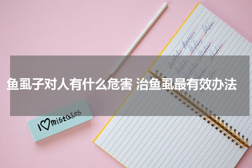 鱼虱子对人有什么危害 治鱼虱最有效办法