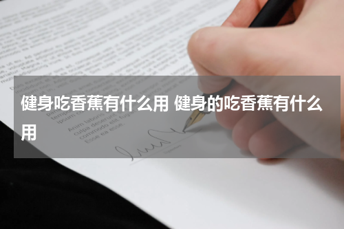 健身吃香蕉有什么用 健身的吃香蕉有什么用