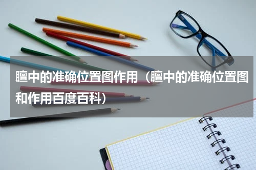 膻中的准确位置图作用（膻中的准确位置图和作用百度百科）