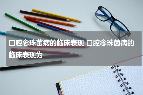 口腔念珠菌病的临床表现 口腔念珠菌病的临床表现为