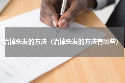 治掉头发的方法（治掉头发的方法有哪些）