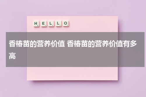 香椿苗的营养价值 香椿苗的营养价值有多高