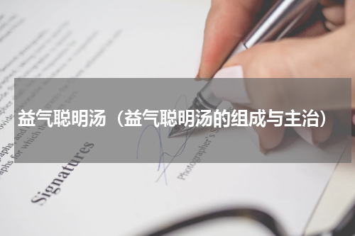 益气聪明汤（益气聪明汤的组成与主治）