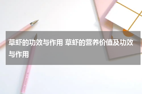 草虾的功效与作用 草虾的营养价值及功效与作用