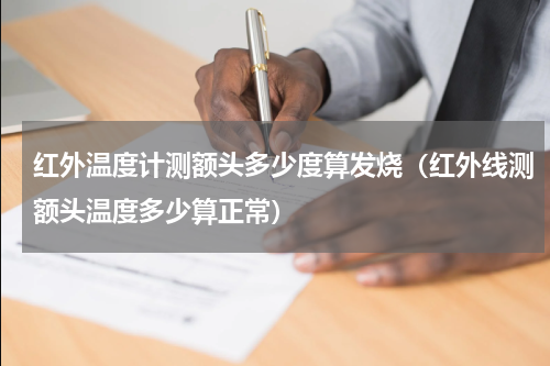 红外温度计测额头多少度算发烧（红外线测额头温度多少算正常）