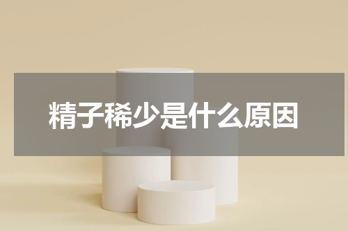 精子稀少是什么原因