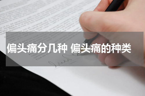 偏头痛分几种 偏头痛的种类