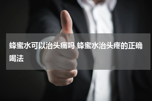 蜂蜜水可以治头痛吗 蜂蜜水治头疼的正确喝法