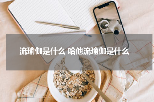 流瑜伽是什么 哈他流瑜伽是什么