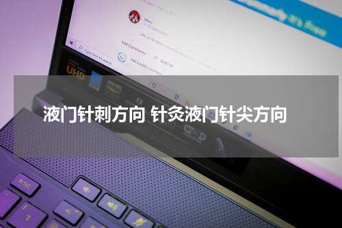 液门针刺方向 针灸液门针尖方向