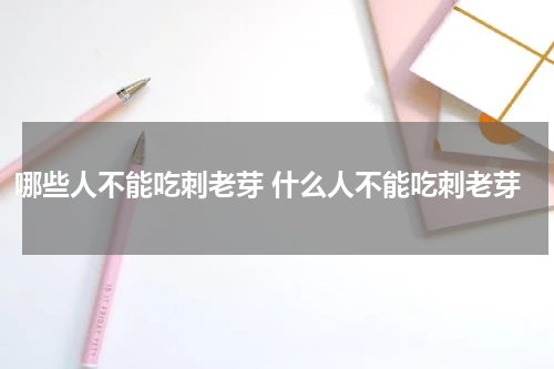 哪些人不能吃刺老芽 什么人不能吃刺老芽