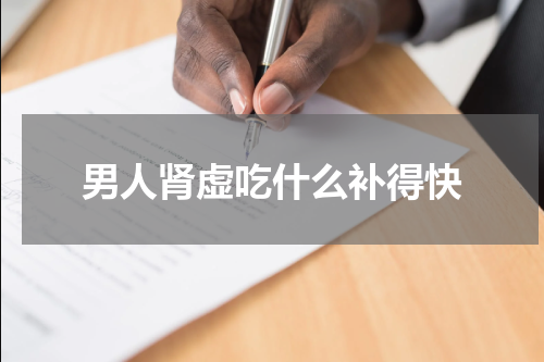 男人肾虚吃什么补得快