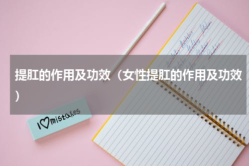 提肛的作用及功效（女性提肛的作用及功效）