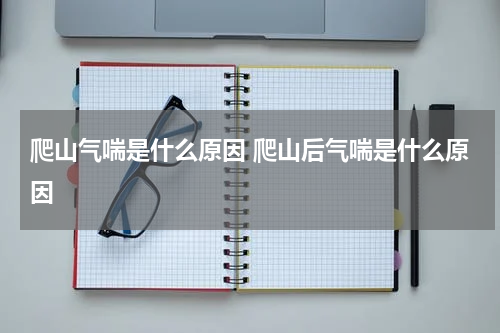 爬山气喘是什么原因 爬山后气喘是什么原因