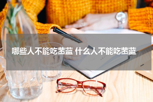 哪些人不能吃苤蓝 什么人不能吃苤蓝