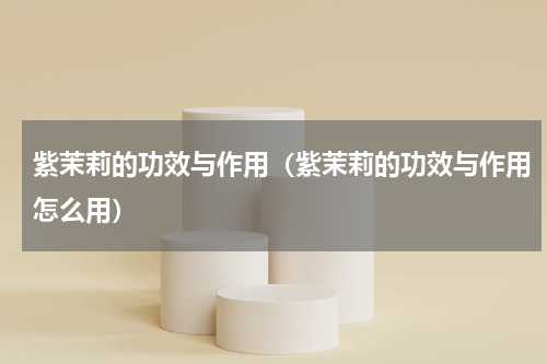 紫茉莉的功效与作用（紫茉莉的功效与作用怎么用）