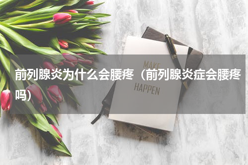 前列腺炎为什么会腰疼（前列腺炎症会腰疼吗）