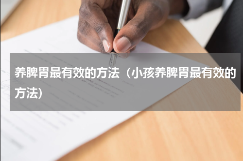 养脾胃最有效的方法（小孩养脾胃最有效的方法）