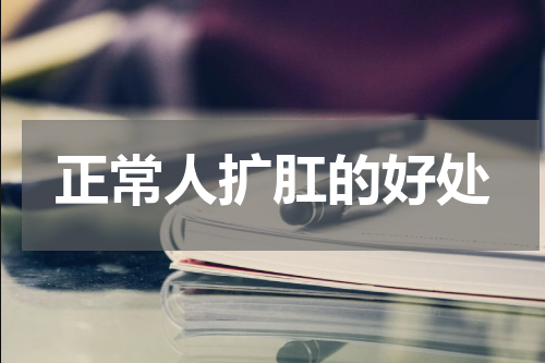 正常人扩肛的好处