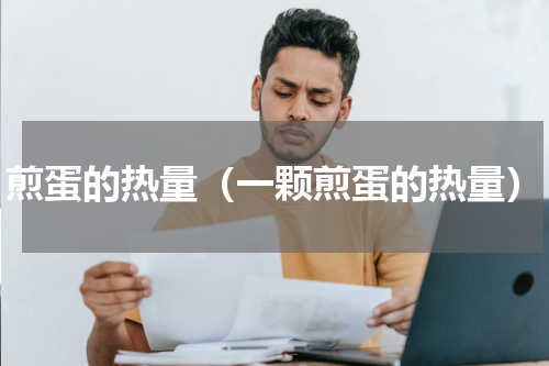 煎蛋的热量（一颗煎蛋的热量）