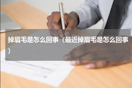 掉眉毛是怎么回事（最近掉眉毛是怎么回事）