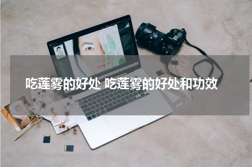 吃莲雾的好处 吃莲雾的好处和功效