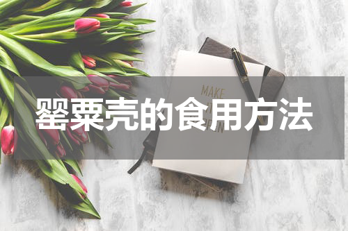 罂粟壳的食用方法