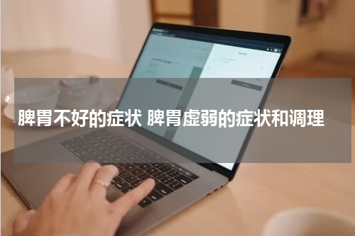 脾胃不好的症状 脾胃虚弱的症状和调理