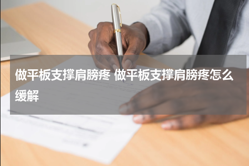 做平板支撑肩膀疼 做平板支撑肩膀疼怎么缓解