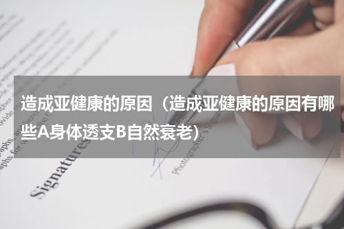 造成亚健康的原因（造成亚健康的原因有哪些A身体透支B自然衰老）