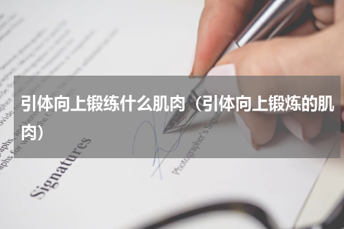 引体向上锻练什么肌肉（引体向上锻炼的肌肉）