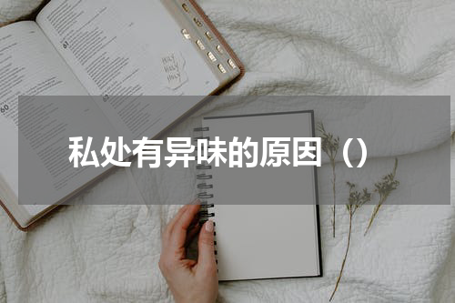 私处有异味的原因（）
