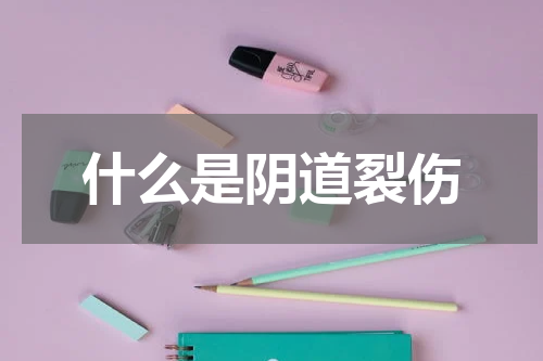 什么是阴道裂伤