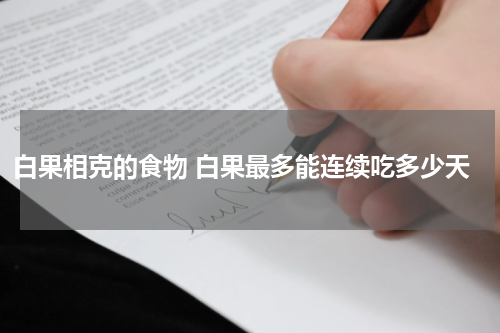 白果相克的食物 白果最多能连续吃多少天
