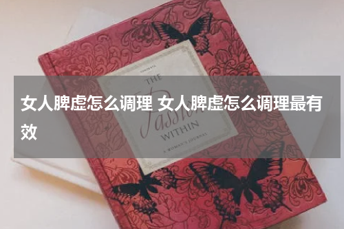 女人脾虚怎么调理 女人脾虚怎么调理最有效