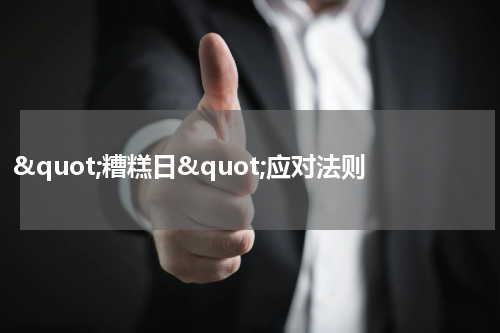 &quot;糟糕日&quot;应对法则