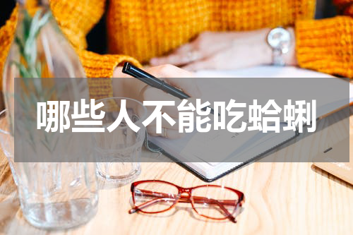 哪些人不能吃蛤蜊