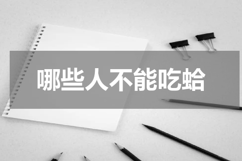 哪些人不能吃蛤